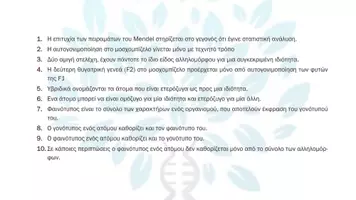 Προεπισκόπηση - Πειράματα - 5.5 Κεφ. 5ο Μενδελική κλήρονιμικότητα - Σωστό Λάθος Αυξημένης δυσκολίας - Σελίδα 2