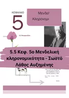 Προεπισκόπηση - Πειράματα - 5.5 Κεφ. 5ο Μενδελική κλήρονιμικότητα - Σωστό Λάθος Αυξημένης δυσκολίας - Εξώφυλλο