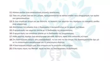 Προεπισκόπηση - Πειράματα - 5.5 Κεφ. 5ο Μενδελική κλήρονιμικότητα - Σωστό Λάθος Αυξημένης δυσκολίας - Σελίδα 3