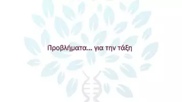 Προεπισκόπηση - Πειράματα - 5.6 Κεφ. 5ο Μενδελική κλήρονιμικότητα - Προβλήματα Τάξης - Σελίδα 1