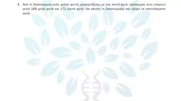 Προεπισκόπηση - Πειράματα - 5.6 Κεφ. 5ο Μενδελική κλήρονιμικότητα - Προβλήματα Τάξης - Σελίδα 2