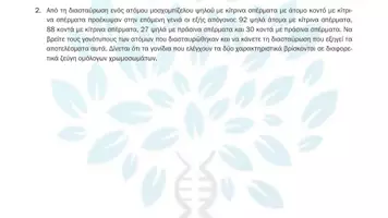 Προεπισκόπηση - Πειράματα - 5.6 Κεφ. 5ο Μενδελική κλήρονιμικότητα - Προβλήματα Τάξης - Σελίδα 3