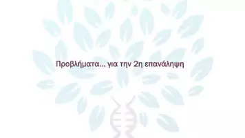 Προεπισκόπηση - Πειράματα - 5.9 Κεφ. 5ο Μενδελική κλήρονιμικότητα - Προβλήματα 2ης επανάληψης - Σελίδα 1