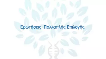 Προεπισκόπηση - Πειράματα - 6.2 Κεφ. 6ο Μεταλλάξεις - Πολλαπλής επιλογής - Σελίδα 1