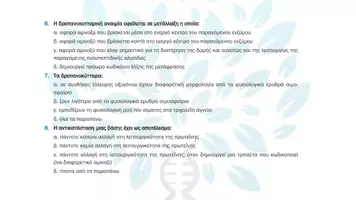 Προεπισκόπηση - Πειράματα - 6.2 Κεφ. 6ο Μεταλλάξεις - Πολλαπλής επιλογής - Σελίδα 3