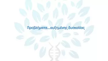 Προεπισκόπηση - Πειράματα - 6.10 Κεφ. 6ο Μεταλλάξεις - Προβλήματα Αυξημένης δυσκολίας - Σελίδα 1