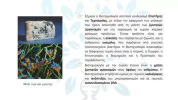 Προεπισκόπηση - Πειράματα - 7.1 Κεφ. 7ο Βιοτεχνολογία - Θεωρία - Σελίδα 3