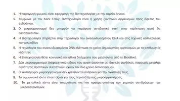 Προεπισκόπηση - Πειράματα - 7.4 Κεφ. 7ο Βιοτεχνολογία - Σωστό Λάθος - Σελίδα 2
