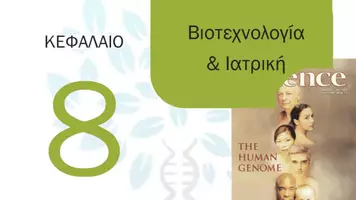 Προεπισκόπηση - Πειράματα - 8.1 Κεφ. 8ο Εφαρμογες Ιατρικής- Θεωρία - Σελίδα 1