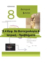Προεπισκόπηση - Πειράματα - 8.4 Κεφ. 8ο Εφαρμογες Ιατρικής-Προβλήματα Τάξης - Εξώφυλλο