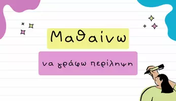 Προεπισκόπηση - Υποστηρικτικό υλικό / Ειδική αγωγή - Μαθαίνω να γράφω περίληψη - Σελίδα 1