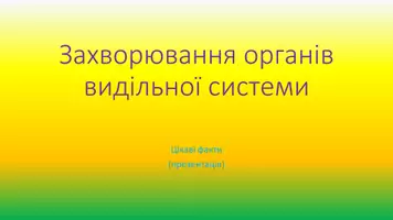 Попередній перегляд - Видільна система - Обкладинка
