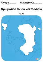 Προεπισκόπηση - Φύλλα εργασίας - Φύλλα Εργασίας για τη Χίο - Σελίδα 1