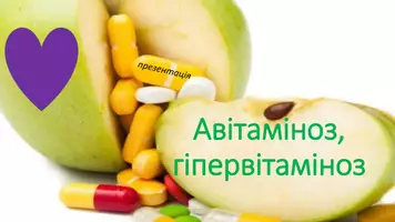 Попередній перегляд - авітоміноз, гіпертаміноз - Обкладинка