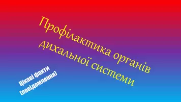 Попередній перегляд - Дихальна система - Обкладинка