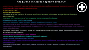 Попередній перегляд - Дихальна система - Сторінка 1