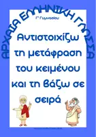Προεπισκόπηση - Φύλλα εργασίας - Αρχαία Γ' Γυμνασίου: αντιστοίχιση μετάφρασης για εξάσκηση - Εξώφυλλο