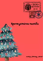 Προεπισκόπηση - Υποστηρικτικό υλικό / Ειδική αγωγή - χριστουγεννιάτικα παιχνίδια! - Εξώφυλλο
