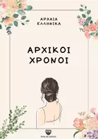 Προεπισκόπηση - Φυλλάδια - Αρχικοί Χρόνοι Ρημάτων Αρχαίων Ελληνικών - Εξώφυλλο