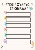 Προεπισκόπηση - Αφίσες - Πως δουλεύω σε ομάδες - Οδηγίες - Σελίδα 2