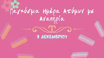 Προεπισκόπηση - Πλάνο μαθήματος / Υλικό για τον εκπαιδευτικό - Παγκόσμια Ημέρα Ατόμων με Αναπηρία (3/12) - Σελίδα 1