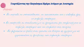 Προεπισκόπηση - Πλάνο μαθήματος / Υλικό για τον εκπαιδευτικό - Παγκόσμια Ημέρα Ατόμων με Αναπηρία (3/12) - Σελίδα 2