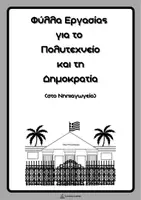 Προεπισκόπηση - Φύλλα εργασίας - Φύλλα Εργασίας για το Πολυτεχνείο - Εξώφυλλο