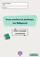 Προεπισκόπηση - Υποστηρικτικό υλικό / Ειδική αγωγή - ΑΤΥΠΗ ΕΚΠΑΙΔΕΥΤΙΚΗ ΑΞΙΟΛΟΓΗΣΗ ΣΤΑ ΜΑΘΗΜΑΤΙΚΑ ΦΥΛΛΑ ΚΑΤΑΓΡΑΦΗΣ ΑΠΟΤΕΛΕΣΜΑΤΩΝ - Εξώφυλλο