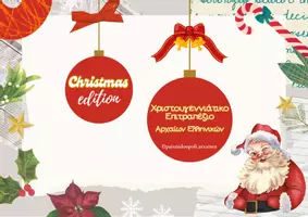 Προεπισκόπηση - Φύλλα εργασίας - 🎄Χριστουγεννιάτικο Επιτραπέζιο Γραμματικής Αρχαίων🎄 - Σελίδα 1