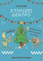 Προεπισκόπηση - Αφίσες - ΑΦΙΣΑ ΣΤΟΛΙΣΜΟΥ ΧΡΙΣΤΟΥΓΕΝΝΙΑΤΙΚΟΥ ΔΕΝΤΡΟΥ - Εξώφυλλο