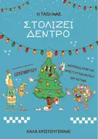 Προεπισκόπηση - Αφίσες - ΑΦΙΣΑ ΣΤΟΛΙΣΜΟΥ ΧΡΙΣΤΟΥΓΕΝΝΙΑΤΙΚΟΥ ΔΕΝΤΡΟΥ - Σελίδα 1