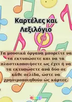 Προεπισκόπηση - Φύλλα εργασίας - ΜΟΥΣΙΚΑ ΟΡΓΑΝΑ - Σελίδα 1