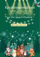 Προεπισκόπηση - Υποστηρικτικό υλικό / Ειδική αγωγή - Χριστουγεννιάτικο τραγούδι για την πρωινή ρουτίνα - Εξώφυλλο