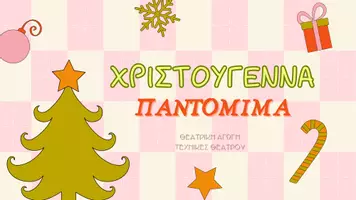 Προεπισκόπηση - Πλάνο μαθήματος / Υλικό για τον εκπαιδευτικό - Χριστούγεννα και θέατρο - Χριστουγεννιάτικη Παντομίμα - Σελίδα 1