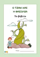 Προεπισκόπηση - Φύλλα εργασίας - ΟΤζακ και η φασολία, Διαβάζω και απαντώ! - Εξώφυλλο