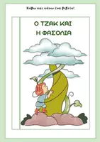 Προεπισκόπηση - Φύλλα εργασίας - ΟΤζακ και η φασολία, Διαβάζω και απαντώ! - Σελίδα 1