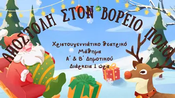 Προεπισκόπηση - Πλάνο μαθήματος / Υλικό για τον εκπαιδευτικό - Χριστουγεννιάτικο Θεατρικό Μάθημα: Αποστολή στον Βόρειο Πόλο - Σελίδα 1