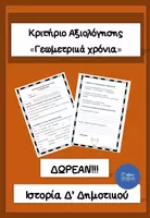 Προεπισκόπηση - Εργασία τάξης/τεστ - Κριτήριο Αξιολόγησης στα Γεωμετρικα χρονια - Εξώφυλλο
