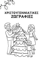 Προεπισκόπηση - Φύλλα εργασίας - ΧΡΙΣΤΟΥΓΕΝΝΙΑΤΙΚΕΣ ΖΩΓΡΑΦΙΕΣ🎅🎄 - Εξώφυλλο