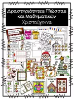 Προεπισκόπηση - Φύλλα εργασίας - Δραστηριότητες Γλώσσας και Μαθηματικών - Xριστούγεννα - Εξώφυλλο