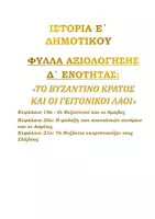 Προεπισκόπηση - Εργασία τάξης/τεστ - ΙΣΤΟΡΙΑ Ε ΔΗΜΟΤΙΚΟΥ ΕΝΟΤΗΤΑ Δ ΦΥΛΛΑ ΑΞΙΟΛΟΓΗΣΗΣ - Εξώφυλλο