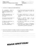 Προεπισκόπηση - Εργασία τάξης/τεστ - ΙΣΤΟΡΙΑ Ε ΔΗΜΟΤΙΚΟΥ ΕΝΟΤΗΤΑ Δ ΦΥΛΛΑ ΑΞΙΟΛΟΓΗΣΗΣ - Σελίδα 1