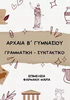 Προεπισκόπηση - Σχέδια μαθήματος - ΑΡΧΑΙΑ Α ΚΑΙ Β ΓΥΜΝΑΣΙΟΥ - ΓΡΑΜΜΑΤΙΚΗ ΚΑΙ ΣΥΝΤΑΚΤΙΚΟ - Εξώφυλλο