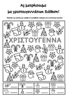 Προεπισκόπηση - Φύλλα εργασίας - Χριστουγεννιάτικες δραστηριότητες για μικρά παιδιά - Σελίδα 2