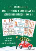 Προεπισκόπηση - Άλλος τύπος υλικού - ΧΡΙΣΤΟΥΓΕΝΝΙΑΤΙΚΕΣ ΔΡΑΣΤΗΡΙΟΤΗΤΕΣ ΜΑΘΗΜΑΤΙΚΩΝ - Εξώφυλλο