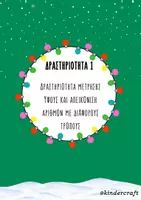 Προεπισκόπηση - Άλλος τύπος υλικού - ΧΡΙΣΤΟΥΓΕΝΝΙΑΤΙΚΕΣ ΔΡΑΣΤΗΡΙΟΤΗΤΕΣ ΜΑΘΗΜΑΤΙΚΩΝ - Σελίδα 2