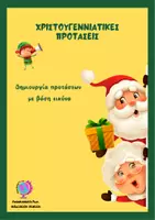 Προεπισκόπηση - Φύλλα εργασίας - ΔΗΜΙΟΥΡΓΙΑ ΠΡΟΤΑΣΕΩΝ ΜΕ ΒΑΣΗ ΕΙΚΟΝΑ - ΧΡΙΣΤΟΥΓΕΝΝΑ - Εξώφυλλο