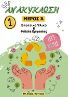 Προεπισκόπηση - Φύλλα εργασίας - Ανακυκλώνω- Εποπτικό Υλικό και Δραστηριότητες (ΜΕΡΟΣ Α) - Σελίδα 1