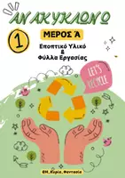 Προεπισκόπηση - Φύλλα εργασίας - Ανακυκλώνω- Εποπτικό Υλικό και Δραστηριότητες (ΜΕΡΟΣ Α) - Εξώφυλλο