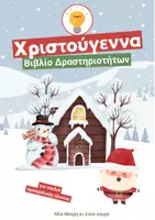 Προεπισκόπηση - Φύλλα εργασίας - Χριστουγεννιάτικο Βιβλίο Δραστηριοτήτων – για Παιδιά Προσχολικής Ηλικίας - Εξώφυλλο